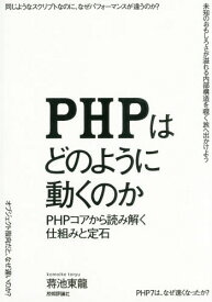 PHPはどのように動くのか PHPコアから読み解く仕組みと定石[本/雑誌] / 蒋池東龍/著