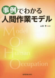 事例でわかる人間作業モデル[本/雑誌] / 山田孝/編著