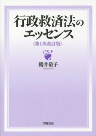 行政救済法のエッセンス[本/雑誌] / 櫻井敬子/著