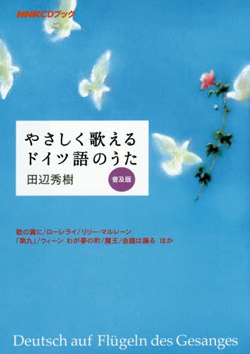売れ筋ランキング 書籍のメール便同梱は2冊まで やさしく歌えるドイツ語のうた 本 雑誌 著 NHK 田辺秀樹 定価の67％ＯＦＦ