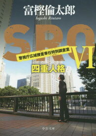 SRO 6[本/雑誌] (中公文庫) / 富樫倫太郎/著