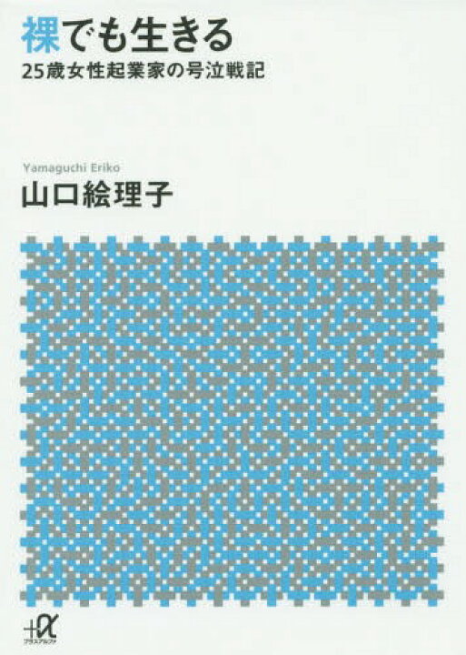 楽天市場 書籍のメール便同梱は2冊まで 裸でも生きる 25歳女性起業家の号泣戦記 本 雑誌 講談社 A文庫 山口絵理子 著 ネオウィング 楽天市場店