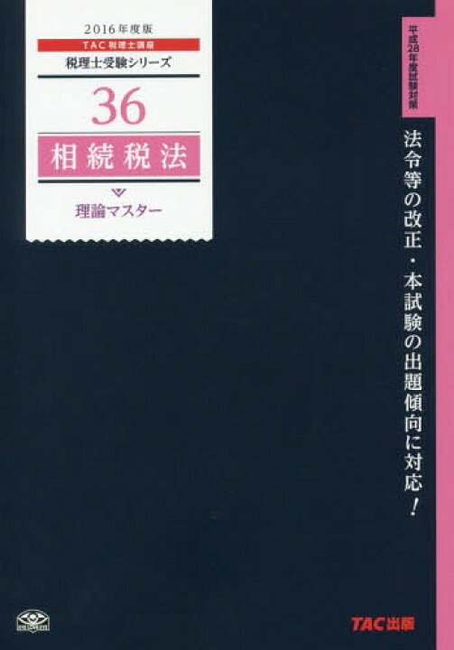 中古】 相続税法理論マスター 平成24年度版/TAC/TAC株式会社 