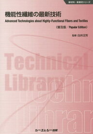 機能性繊維の最新技術 普及版[本/雑誌] (新材料・新素材シリーズ) / 白井汪芳/監修