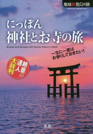 にっぽん神社とお寺の旅 絶景の達人太鼓判[本/雑誌] (地球新発見の旅) / K&Bパブリッシャーズ