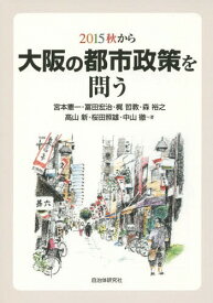 2015秋から大阪の都市政策を問う[本/雑誌] / 宮本憲一/著 冨田宏治/著 梶哲教/著 森裕之/著 高山新/著 桜田照雄/著 中山徹/著