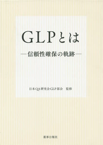 GLPとは 信頼性確保の軌跡[本 雑誌]   日本QA研究会GLP部会 監修