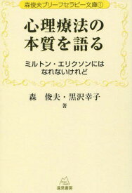 心理療法の本質を語る ミルトン・エリクソンにはなれないけれど[本/雑誌] (森俊夫ブリーフセラピー文庫) / 森俊夫/著 黒沢幸子/著