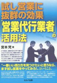 試し営業に抜群の効果「営業代行業者」の活用法[本/雑誌] / 宮本梵/著