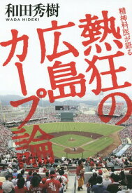 精神科医が語る熱狂の広島カープ論[本/雑誌] / 和田秀樹/著