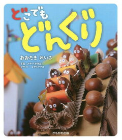 どこでもどんぐり[本/雑誌] / おおたきれいこ/著 みやづかなえ/写真