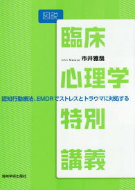 図説臨床心理学特別講義 認知行動療法、EMDRでストレスとトラウマに対処する[本/雑誌] / 市井雅哉/著