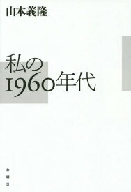 私の1960年代[本/雑誌] / 山本義隆/著