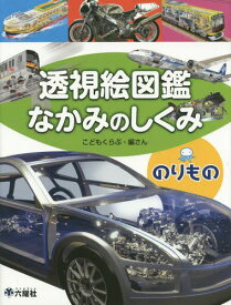 楽天市場 自動車 しくみ 本 絵本 児童書 図鑑 本 雑誌 コミック の通販 楽天市場 自動車 しくみ 本 絵本 児童書 図鑑 本 雑誌 コミック の通販