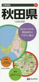秋田県[本/雑誌] (分県地図) / 昭文社