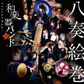 八奏絵巻[CD] [CD+DVD/通常盤/type-B (LIVE収録)] / 和楽器バンド