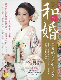 和婚 vol.7(2015)[本/雑誌] (GEIBUN MOOKS No.1020) / 明-美