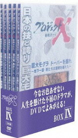 楽天市場 プロジェクトx Dvd Boxの通販 楽天市場 プロジェクトx Dvd Boxの通販
