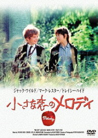 小さな恋のメロディ[DVD] / 洋画