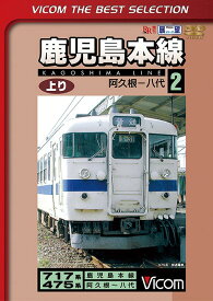 鹿児島本線 上り[DVD] 2阿久根～八代 [数量限定生産] / 鉄道