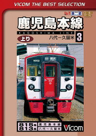 鹿児島本線 上り[DVD] 3八代～久留米 [数量限定生産] / 鉄道