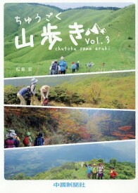 ちゅうごく山歩き Vol.3[本/雑誌] / 松島宏/著