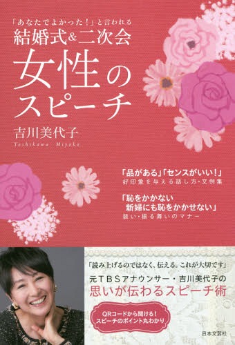 書籍のメール便同梱は2冊まで 結婚式二次会女性のスピーチ あなたでよかった 無料サンプルOK と言われる 本 定番 著 雑誌 吉川美代子