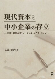 現代資本と中小企業の存立 CSR 経営品質 ソーシャル・イノベーション[本/雑誌] / 久富健治/著