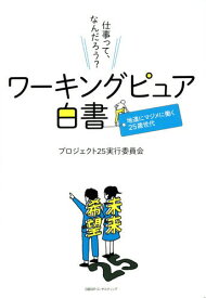 ワーキングピュア白書 地道にマジメに働く25歳世代[本/雑誌] / プロジェクト25実行委員会/編著