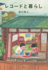 レコードと暮らし[本/雑誌] / 田口史人/著