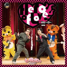 やすこにっ Presents 「愛のヒーロー」 / みかんとふぐ (CV: 小西克幸と安元洋貴) 【通常盤】[CD] / みかんとふぐ (CV: 小西克幸と安元洋貴)