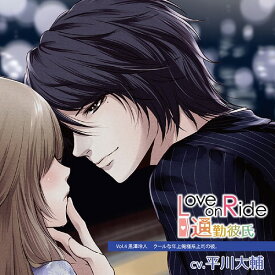 Love on Ride～通勤彼氏[CD] Vol.4 黒澤玲人 / ドラマCD (平川大輔)