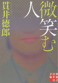 微笑む人[本/雑誌] (実業之日本社文庫) / 貫井徳郎/著