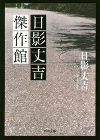 日影丈吉傑作館[本/雑誌] (河出文庫) / 日影丈吉/著