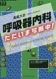 呼吸器内科ただいま診断中![本/雑誌] / 長尾大志/著