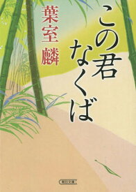 この君なくば[本/雑誌] (朝日文庫) / 葉室麟/著