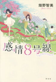 感情8号線[本/雑誌] / 畑野智美/著