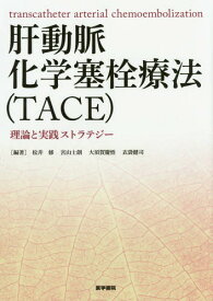 肝動脈化学塞栓療法〈TACE〉 理論と実践ストラテジー[本/雑誌] / 松井修/編著 宮山士朗/編著 大須賀慶悟/編著 衣袋健司/編著