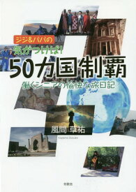 ジジ&ババの気がつけば!50カ国制覇 働くシニアの愉快な旅日記[本/雑誌] / 風間草祐/著