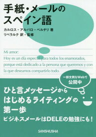 手紙・メールのスペイン語[本/雑誌] / カルロス・アルバロ・ベルチリ/著 リベラルテ/訳・監修