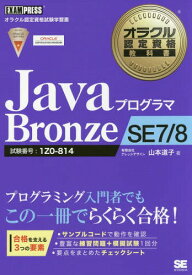 JavaプログラマBronze SE7/8 試験番号:1Z0-814[本/雑誌] (オラクル認定資格教科書) / 山本道子/著