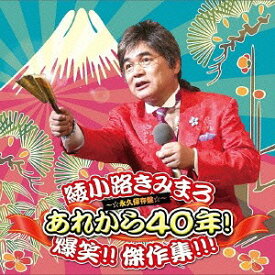 あれから40年! 爆笑!! 傑作集!!![CD] / 綾小路きみまろ