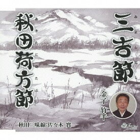 三吉節/秋田荷方節[CD] / 金子竹千