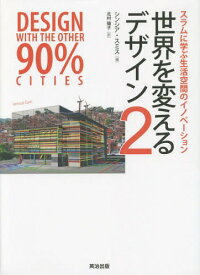 世界を変えるデザイン 2 / 原タイトル:DESIGN WITH THE OTHER 90%:CITIES[本/雑誌] / シンシア・スミス/編 北村陽子/訳