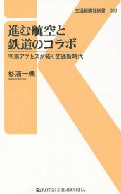 進む航空と鉄道のコラボ 空港アクセスが拓く交通新時代[本/雑誌] (交通新聞社新書) / 杉浦一機/著