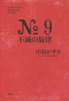 楽天市場】no.9-不滅の旋律サウンドトラックの通販