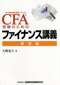 CFA受験のためのファイナンス講義 経済編[本/雑誌] / 大野忠士/著