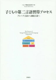 子どもの第二言語習得プロセス プレハブ言語から創造言語へ[本/雑誌] / ペレラ柴田奈津子/著