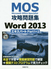 MOS攻略問題集Word 2013エキスパートPart1+2 Microsoft Office Specialist[本/雑誌] / 佐藤薫/著