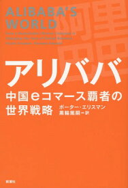 アリババ中国eコマース覇者の世界戦略 / 原タイトル:ALIBABA’S WORLD[本/雑誌] / ポーター・エリスマン/著 黒輪篤嗣/訳